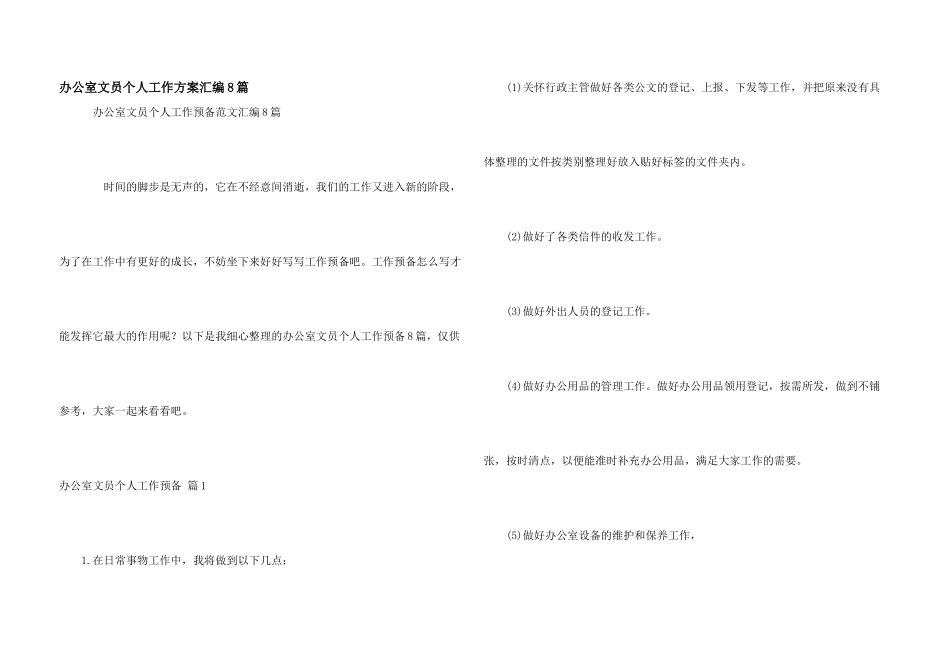 办公室文员个人工作计划汇编8篇_第1页
