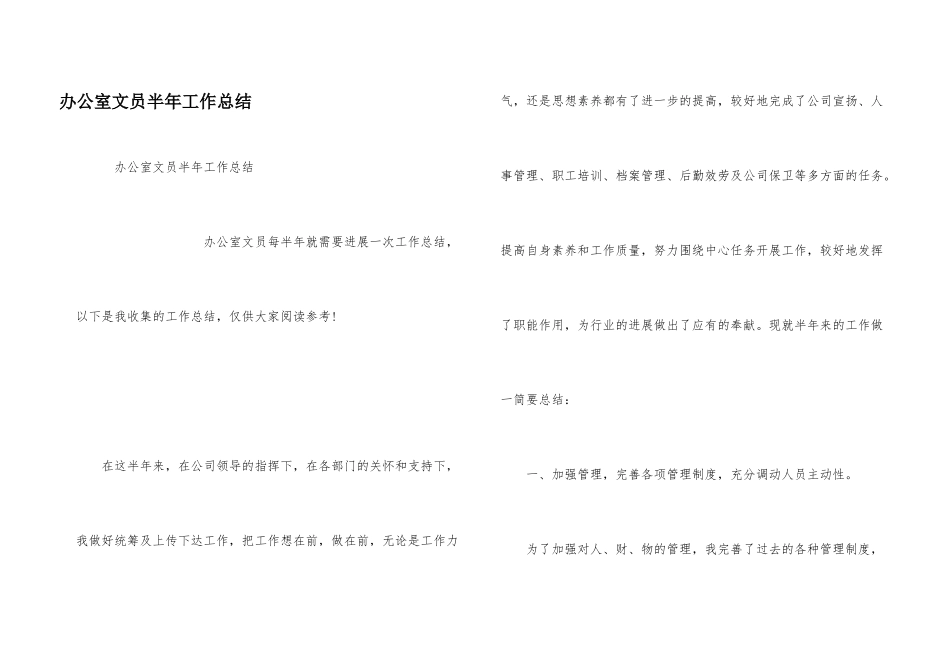 办公室文员半年工作总结_第1页
