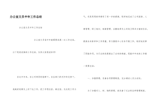 办公室文员半年工作总结