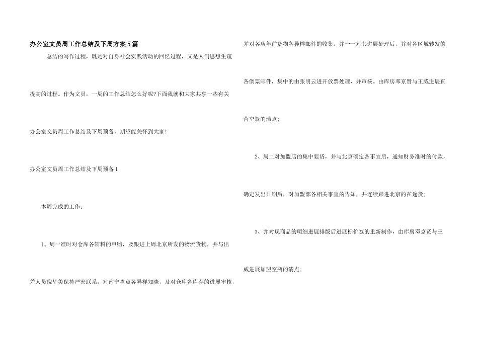 办公室文员周工作总结及下周计划5篇_第1页