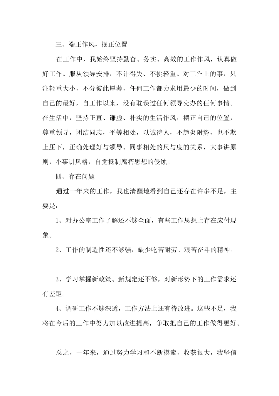 办公室文员员工年度个人工作总结_第3页