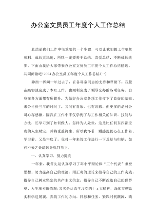 办公室文员员工年度个人工作总结