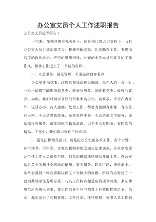 办公室文员个人工作述职报告
