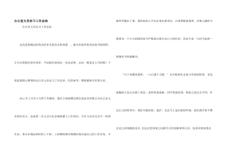 办公室文员实习工作总结