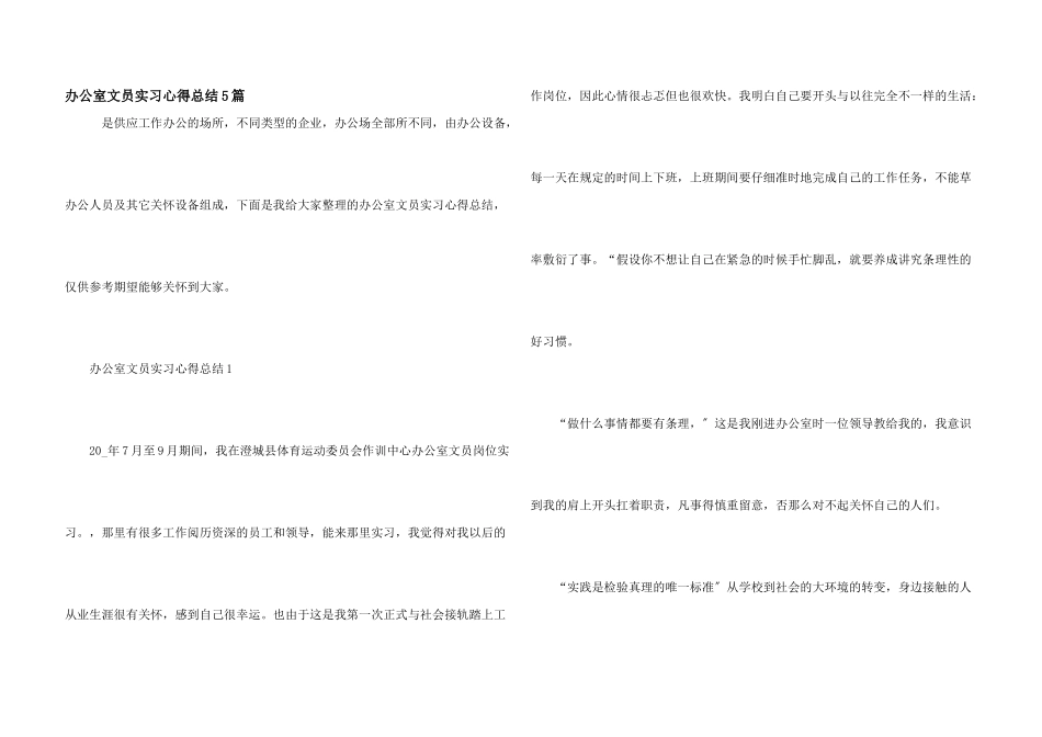 办公室文员实习心得总结5篇_第1页