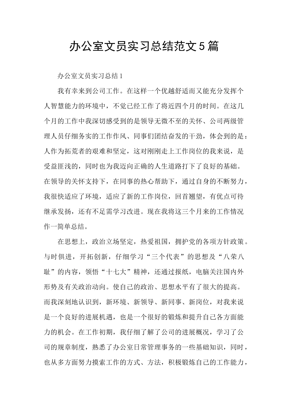 办公室文员实习总结范文5篇_第1页