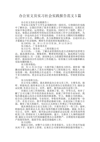办公室文员实习社会实践报告范文5篇