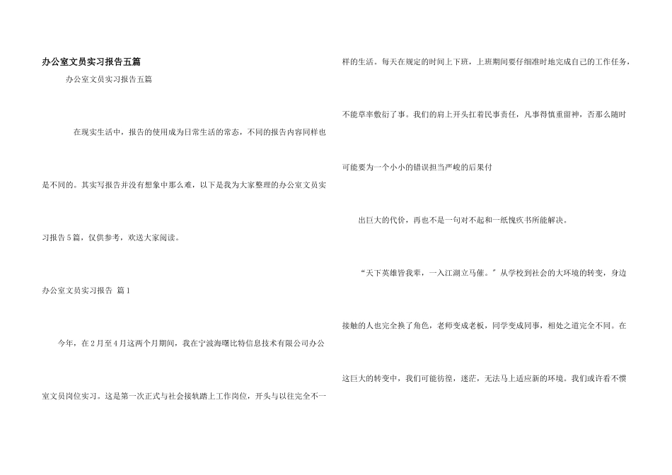 办公室文员实习报告五篇_第1页