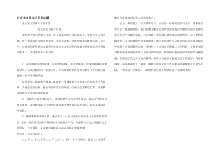 办公室文员实习目的2篇