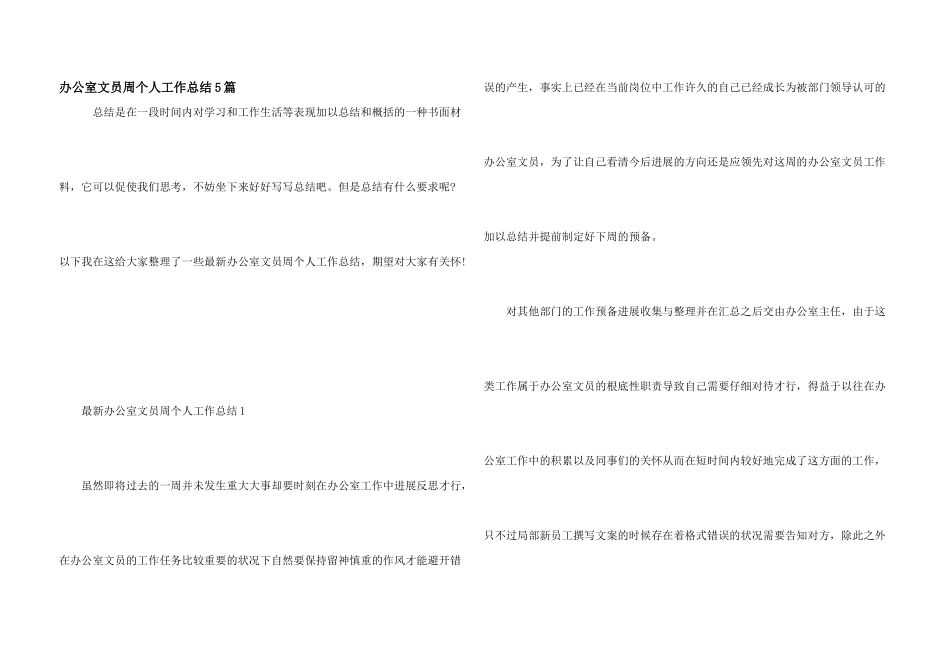 办公室文员周个人工作总结5篇_第1页