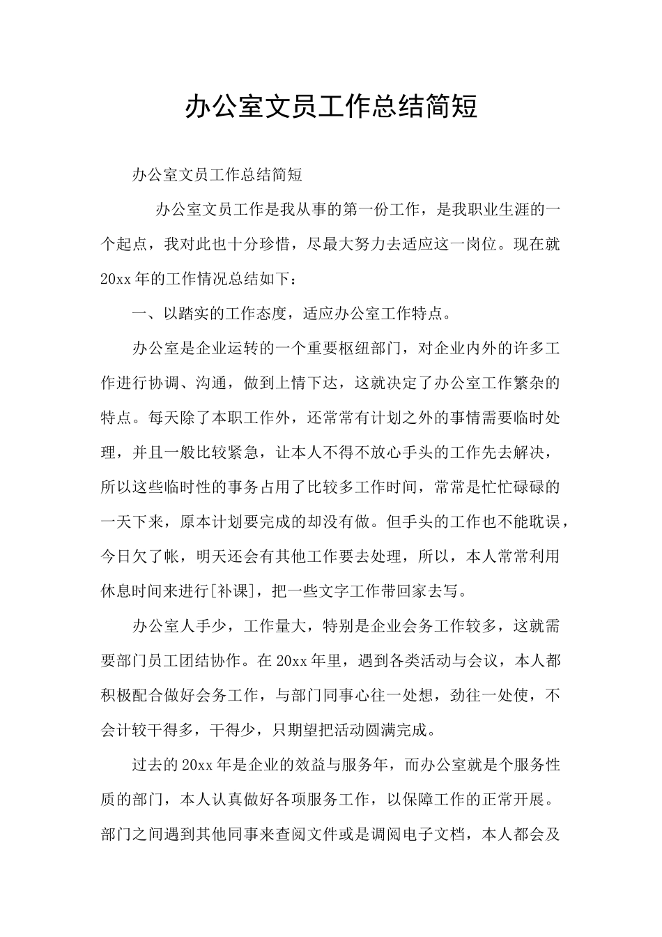 办公室文员工作总结简短_第1页