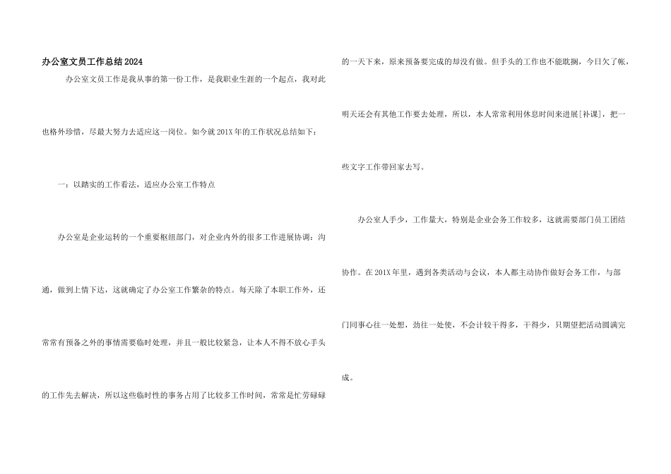 办公室文员工作总结2024_第1页