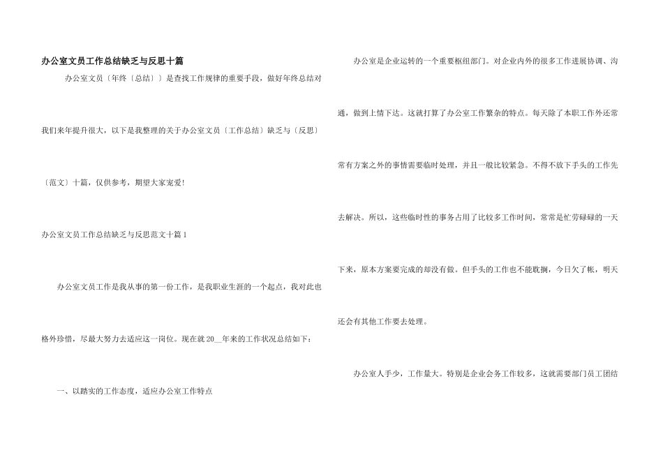办公室文员工作总结不足与反思十篇_第1页