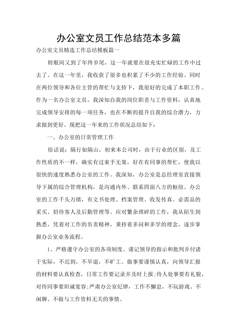 办公室文员工作总结范本多篇_第1页