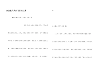 办公室文员实习总结三篇