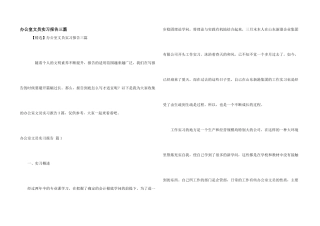 办公室文员实习报告三篇