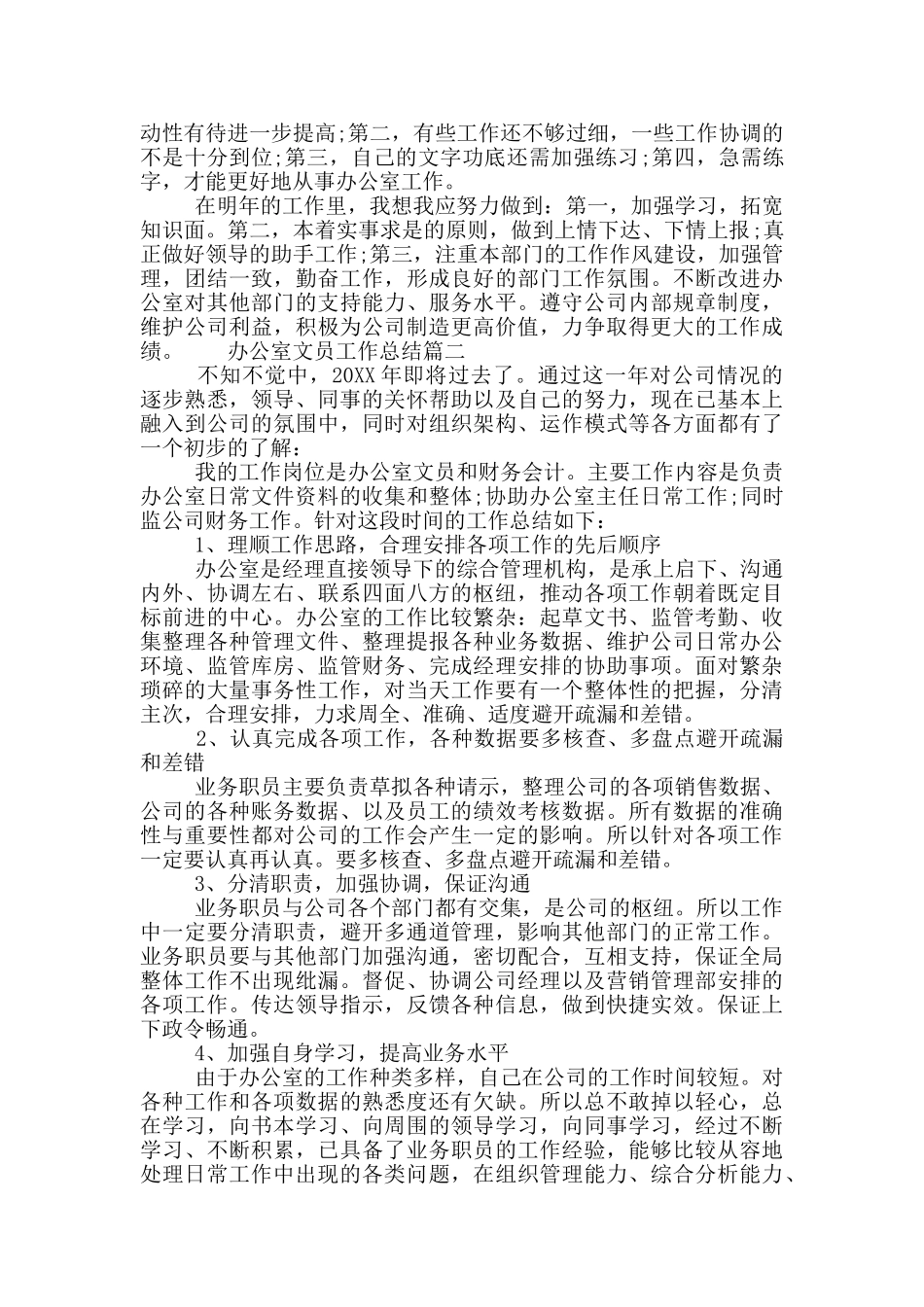 办公室文员工作总结范文3篇_第2页