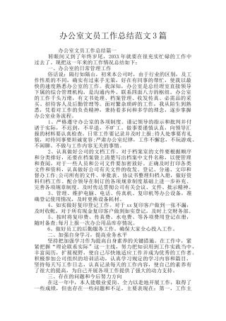 办公室文员工作总结范文3篇