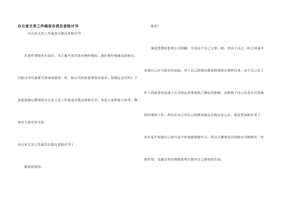 办公室文员工作疏忽自我反省检讨书_第1页