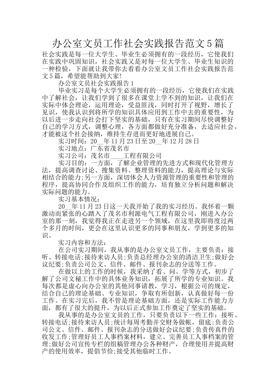 办公室文员工作社会实践报告范文5篇_第1页