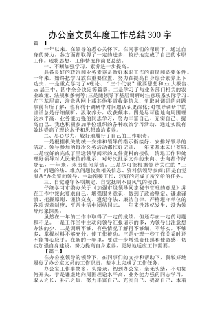 办公室文员年度工作总结300字