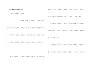 办公室文员岗位实习总结