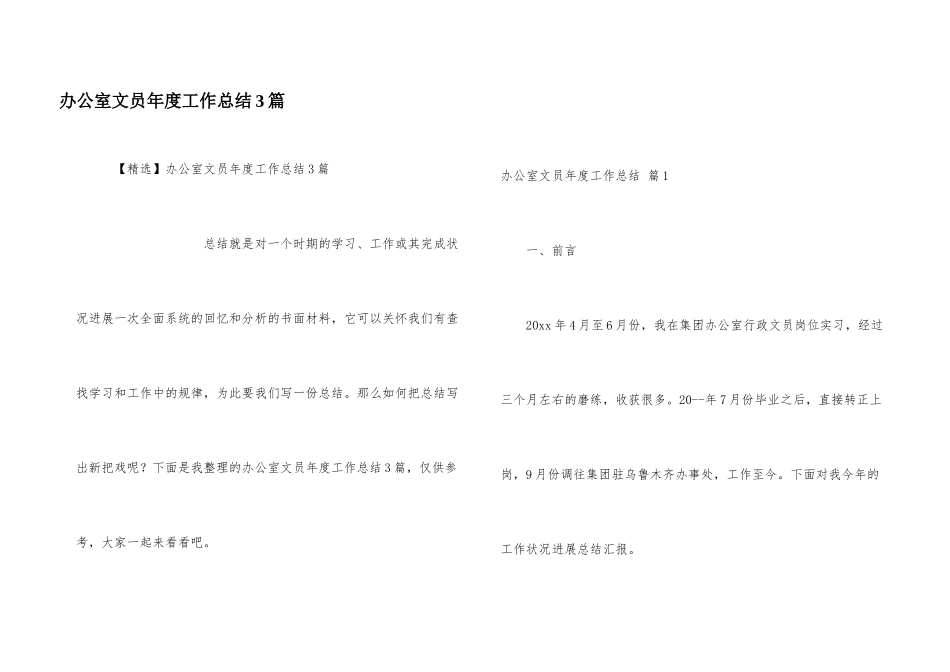 办公室文员年度工作总结3篇_第1页