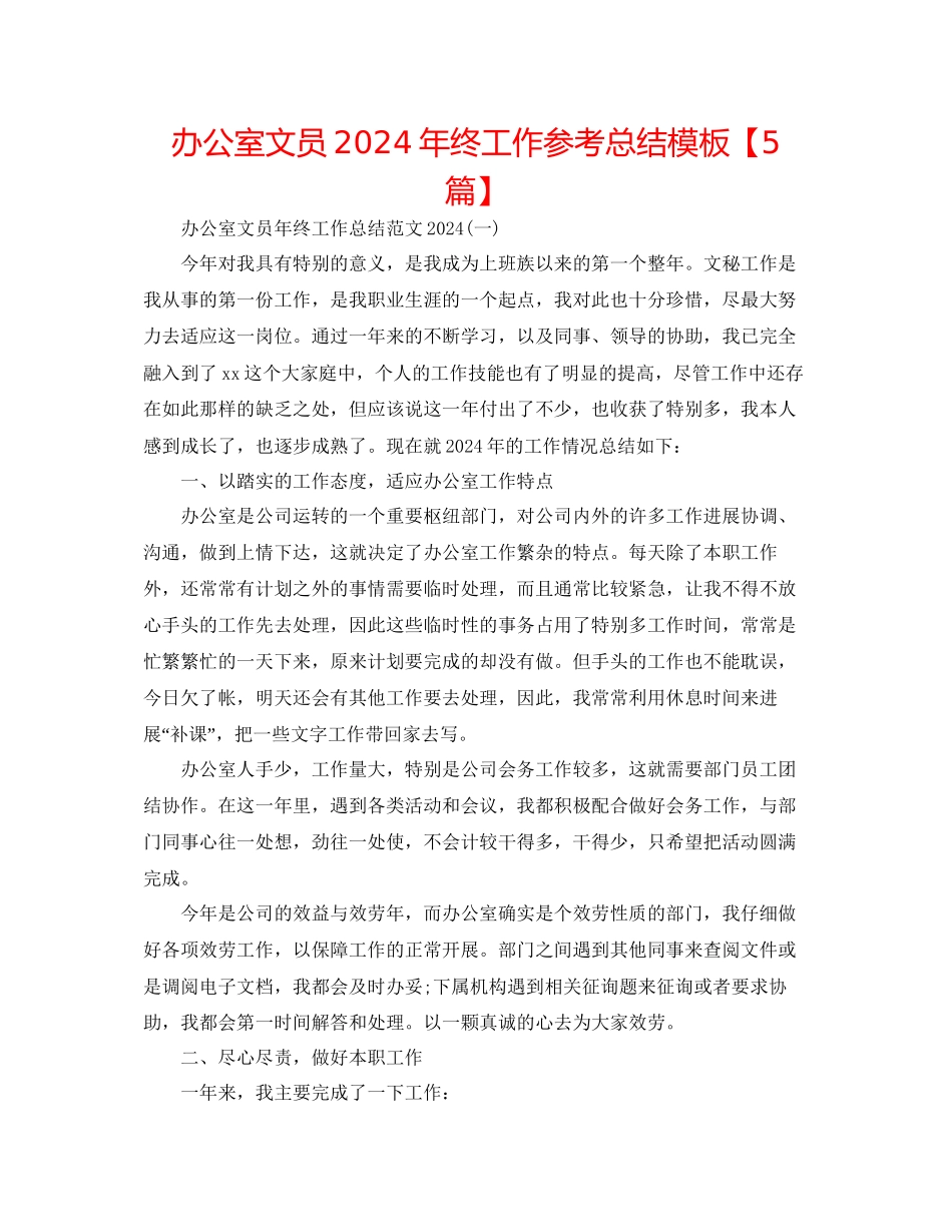 办公室文员年终工作参考总结模板_第1页