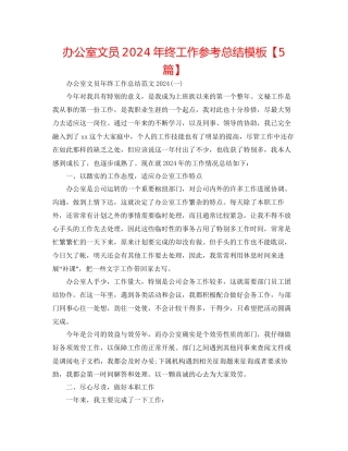 办公室文员年终工作参考总结模板