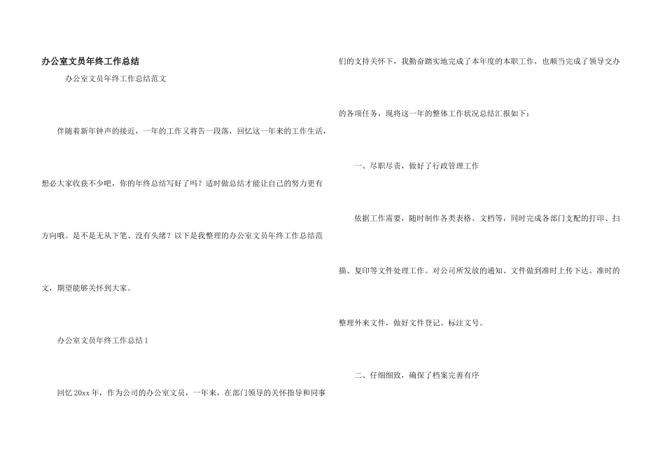 办公室文员年终工作总结_第1页