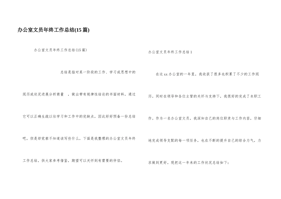 办公室文员年终工作总结(15篇)_第1页