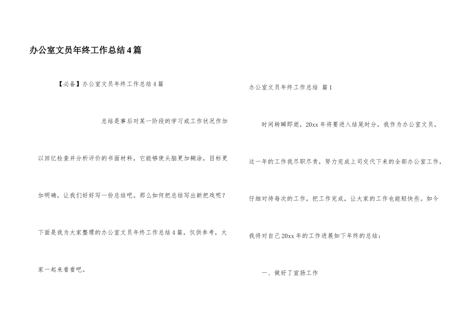 办公室文员年终工作总结4篇_第1页