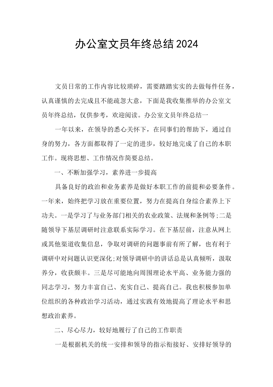 办公室文员年终总结2024_第1页