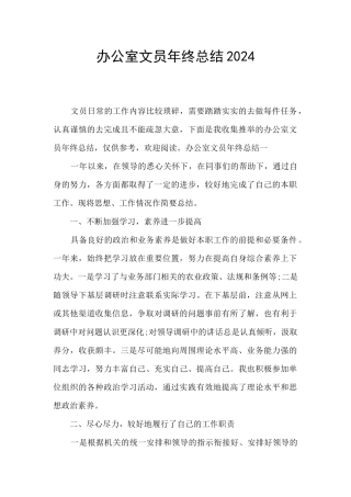 办公室文员年终总结2024