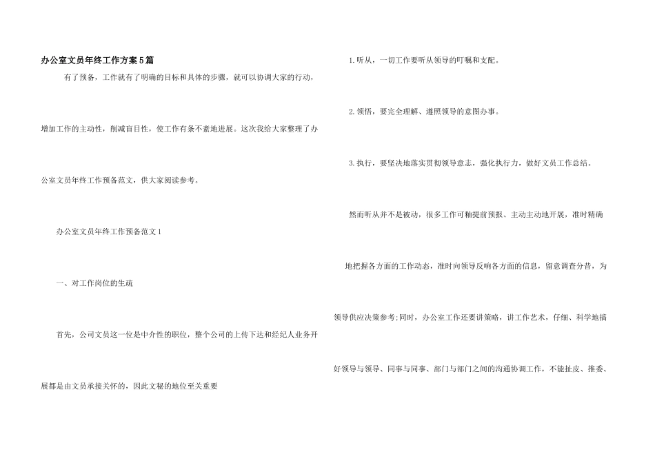 办公室文员年终工作计划5篇_第1页