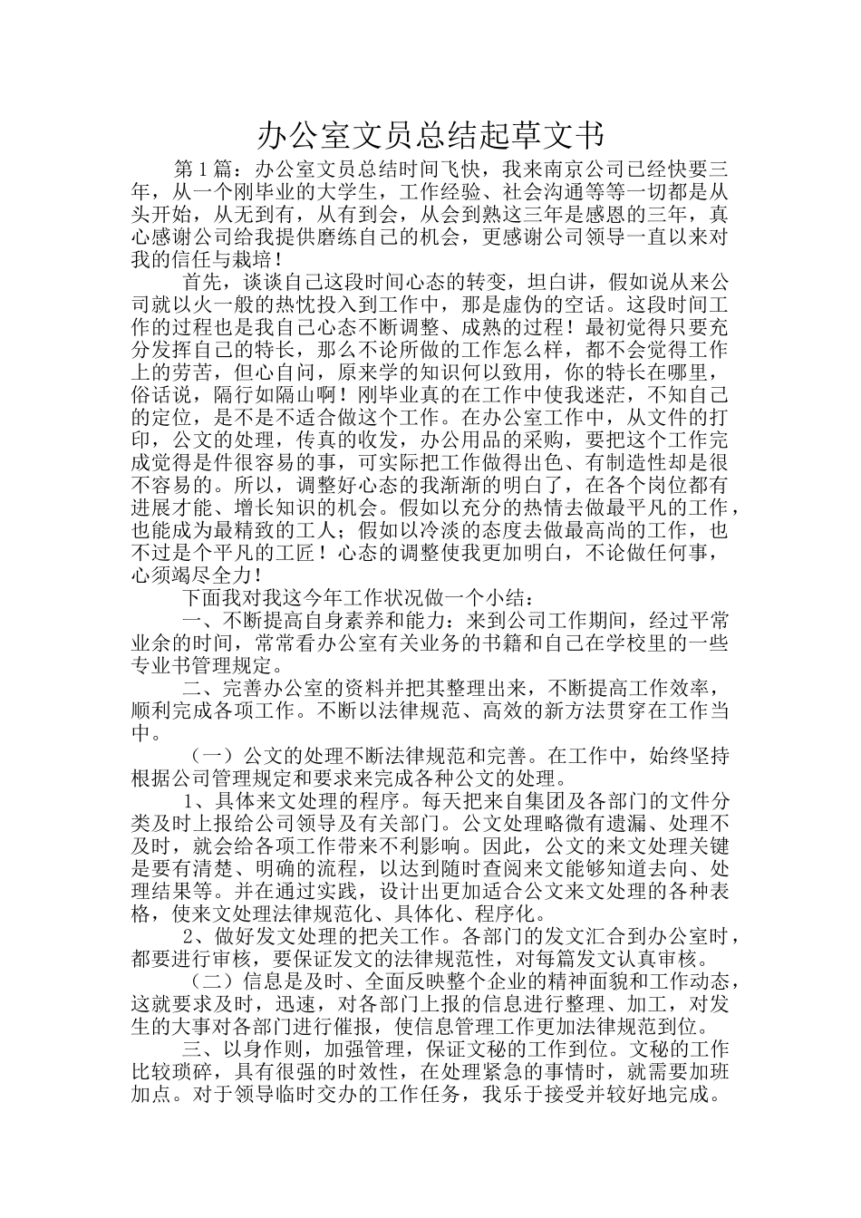 办公室文员总结起草文书_第1页