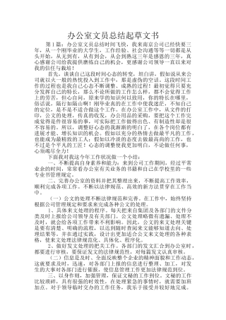 办公室文员总结起草文书