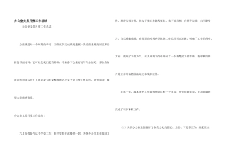 办公室文员月度工作总结