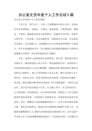 办公室文员年度个人工作总结5篇
