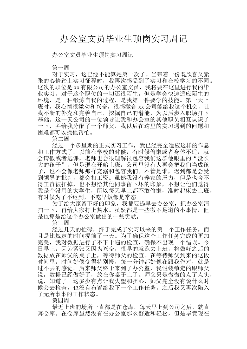 办公室文员毕业生顶岗实习周记_第1页
