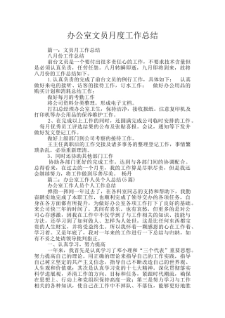 办公室文员月度工作总结