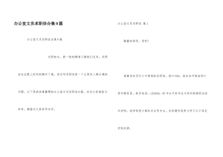办公室文员求职信合集9篇