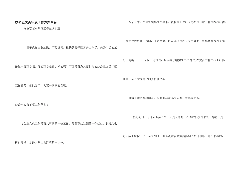 办公室文员年度工作计划8篇_第1页