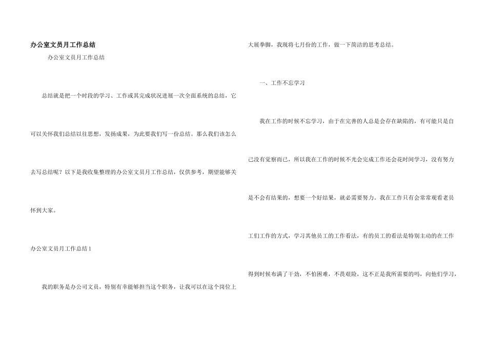 办公室文员月工作总结_第1页