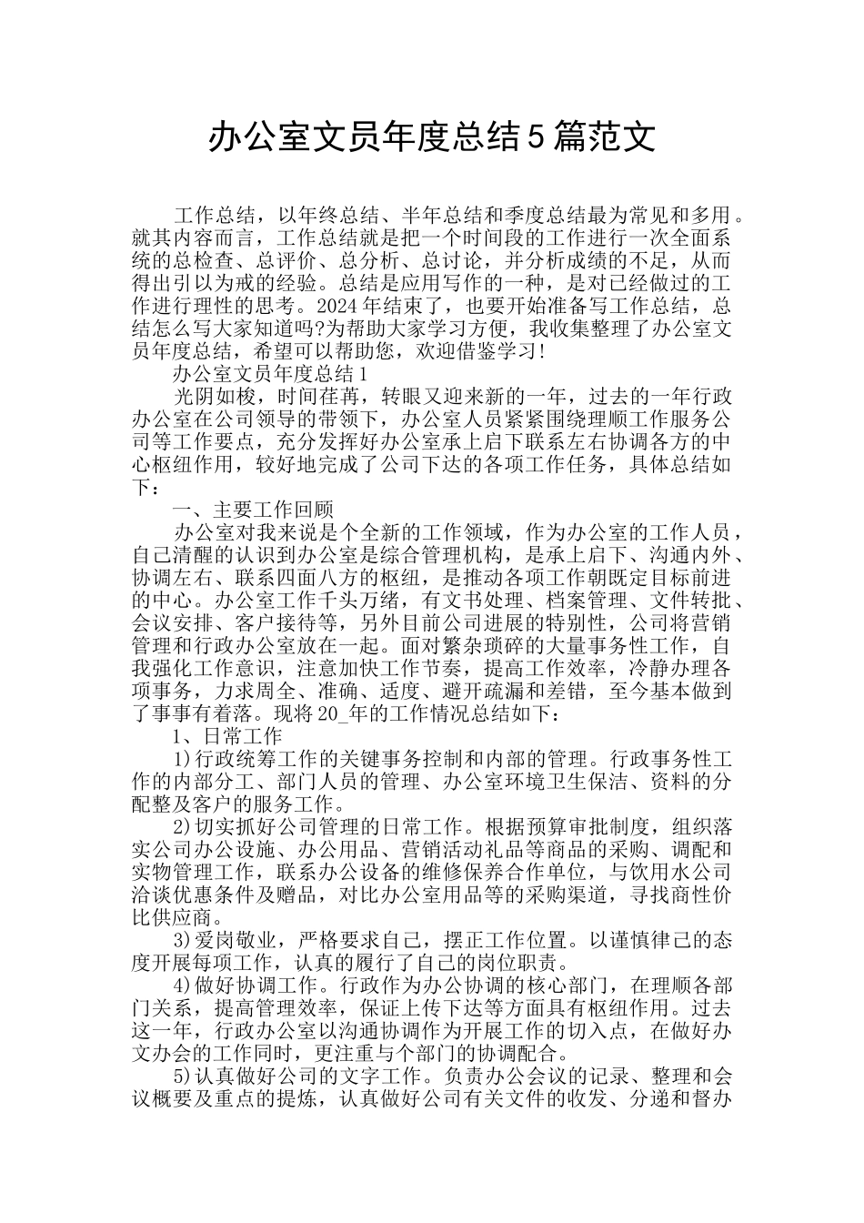 办公室文员年度总结5篇范文_第1页