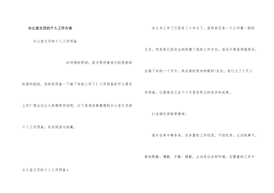 办公室文员的个人工作计划_第1页