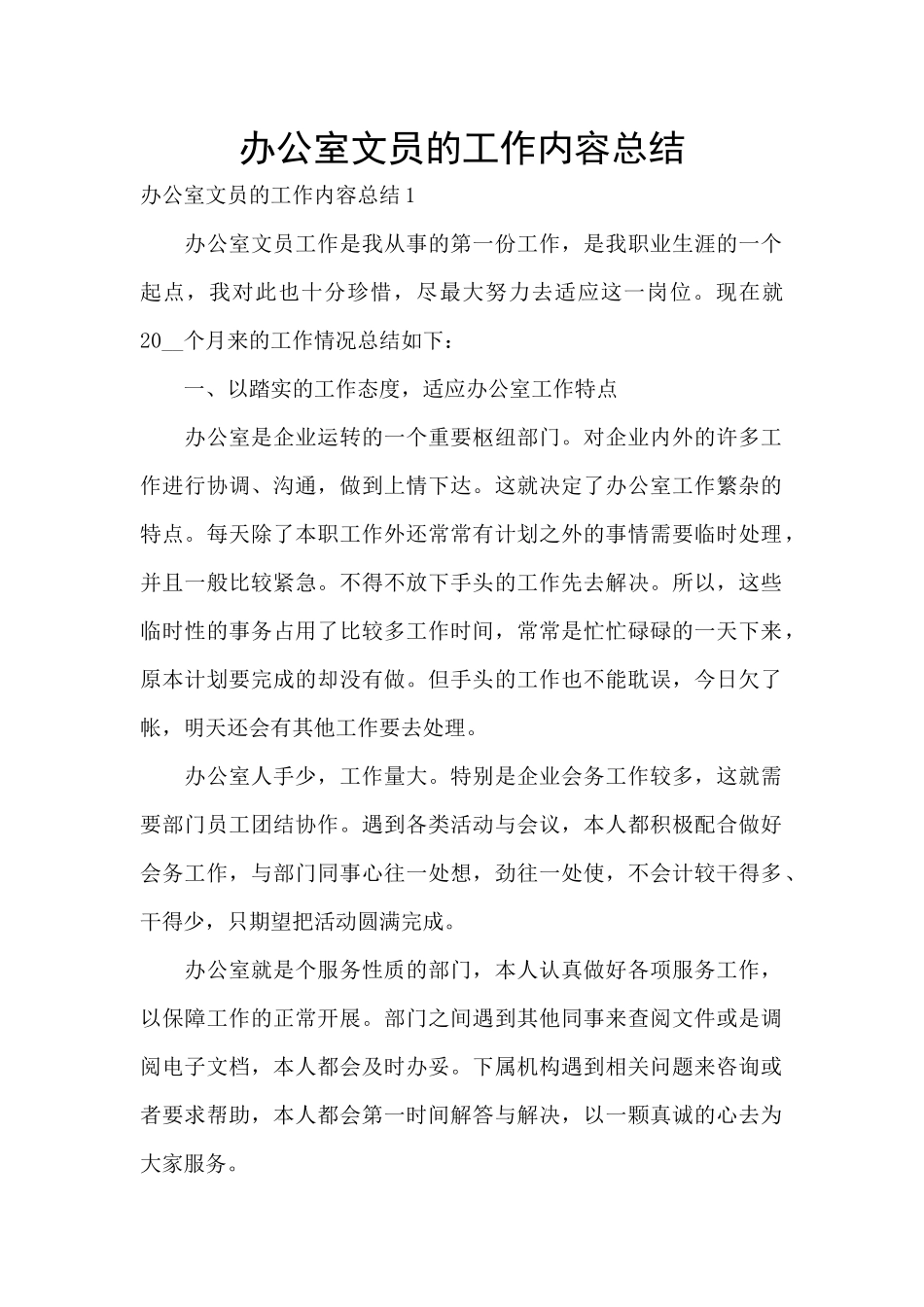 办公室文员的工作内容总结_第1页