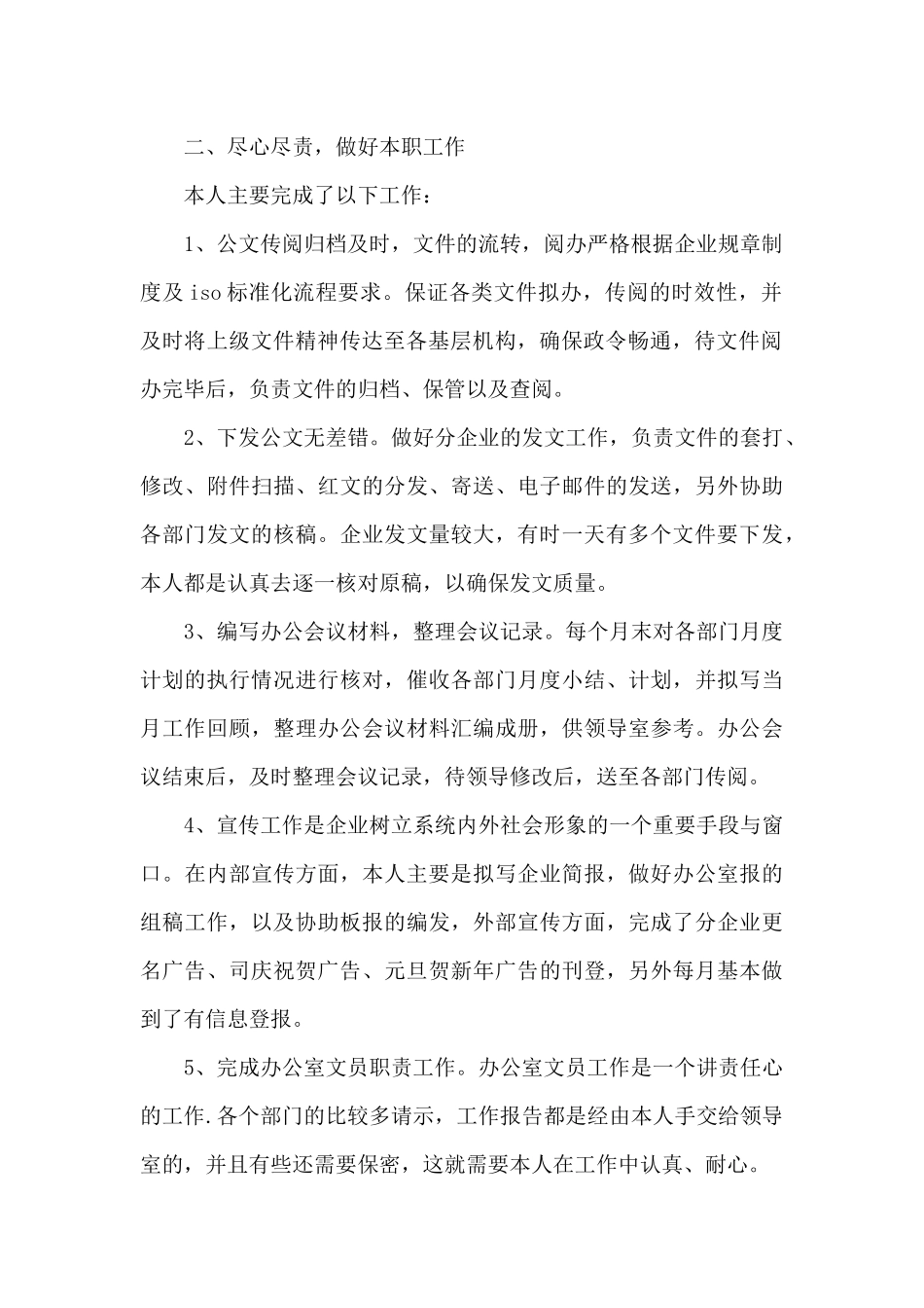 办公室文员的工作内容总结_第2页