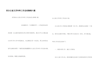 办公室文员年终工作总结集锦六篇