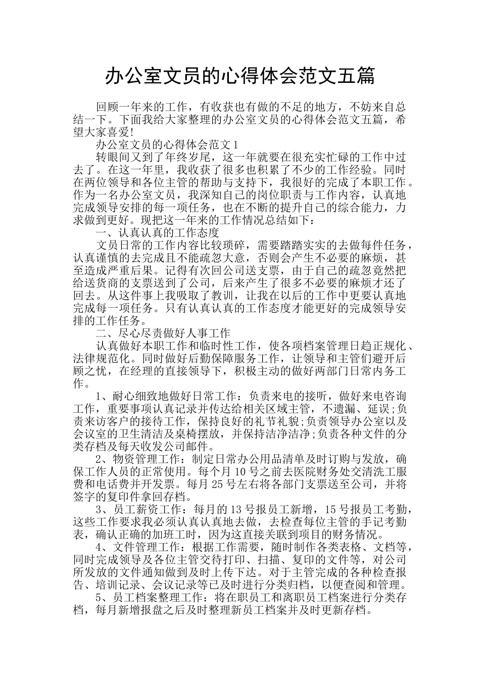 办公室文员的心得体会范文五篇_第1页